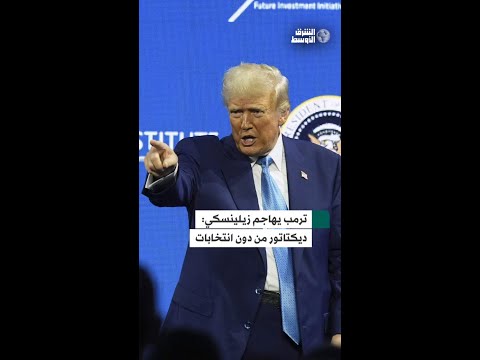 ترمب يهاجم زيلينسكي ديكتاتور بلا انتخابات تلاعب ببايدن