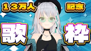 【歌枠】登録者１３万人感謝！！【#萌実のお歌】