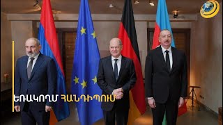 Ալիևն այս անգամ Արևմուտքին չմերժեց. Մյունխենի եռակողմ հանդիպման արդյունքները