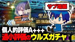 【FGO】自己評価A+++のウルズを求めてサブ垢でガチャ引く！！