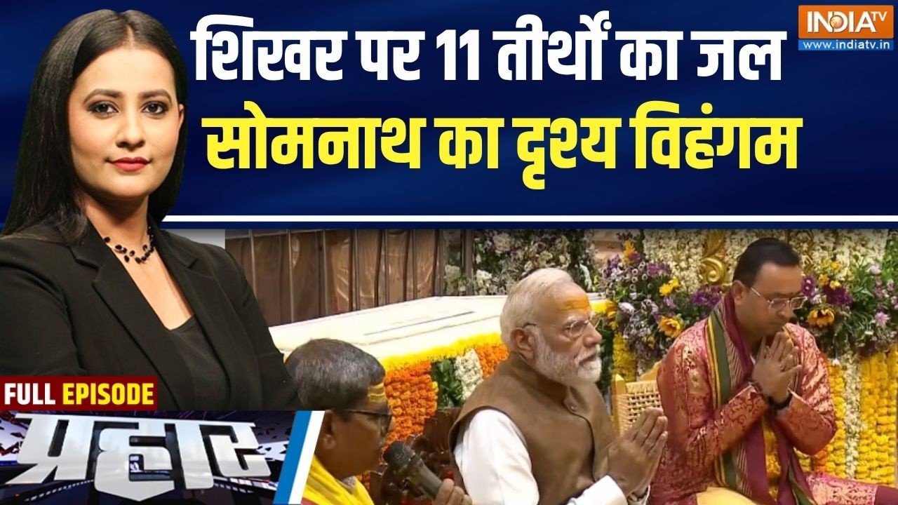 Prahar Full Episode: शिखर पर 11 तीर्थों का जल, सोमनाथ का दृश्य विहंग?