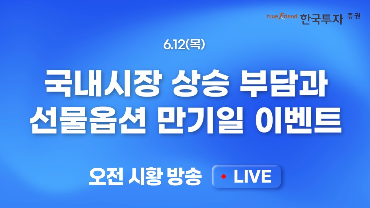 [0612 모닝한투] 미증시 중동, 관세, 단기 상승 부담감 노출.. 국내증시, 파도를 뚫고 더 갈 수 있을까? 때로?