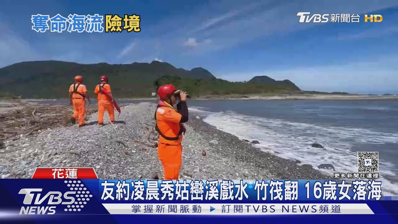 友約凌晨秀姑巒溪戲水　竹筏翻　16歲女落海