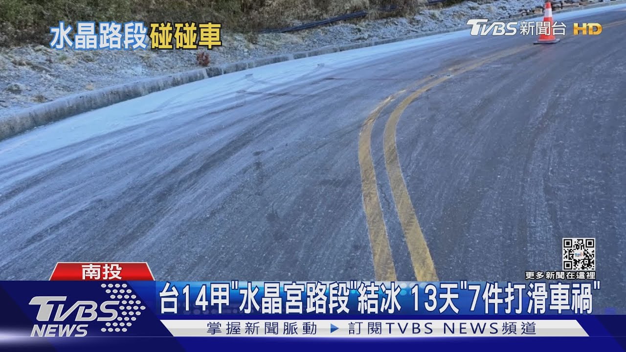 台14甲「水晶宮路段」結冰 13天「7件打滑車禍」