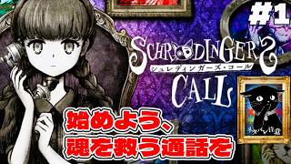 崩壊する世界で『最後の話し相手』になる【シュレディンガーズ・コール #1】