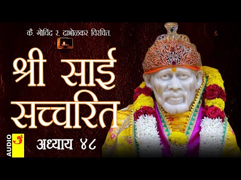 साई सच्चरित्र अध्याय 48 । श्रीनिवास कशेळकर । सुधांशु | SAI SATCHARITRA ADHYAY 48 | SHIRDI SAIBABA