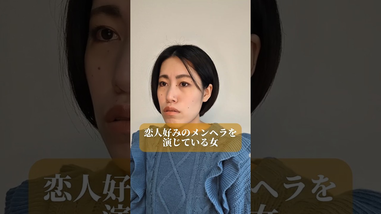 恋人好みのメンヘラを演じている女