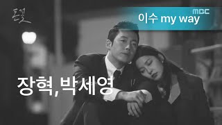 Download lagu [MV]돈꽃[money flower] OST[part1] ‘My Way’ M.C The Max 이수 isu [FMV]장혁,박세영 러브라인 mp3