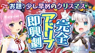 【織田信姫+神楽めあ】完全アドリブ劇「少し早めのクリスマス」【コラボ配信】