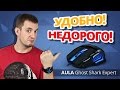 Мышка ACME Aula Ghost Shark 6948391211060 Black USB - відео