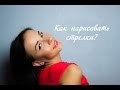 Как нарисовать стрелки? Два самых простых варианта: повседневный и вечерний. 