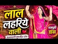 Lal Lahriye Wali New Rajasthani Dance Video 2026 Rajputi Dance