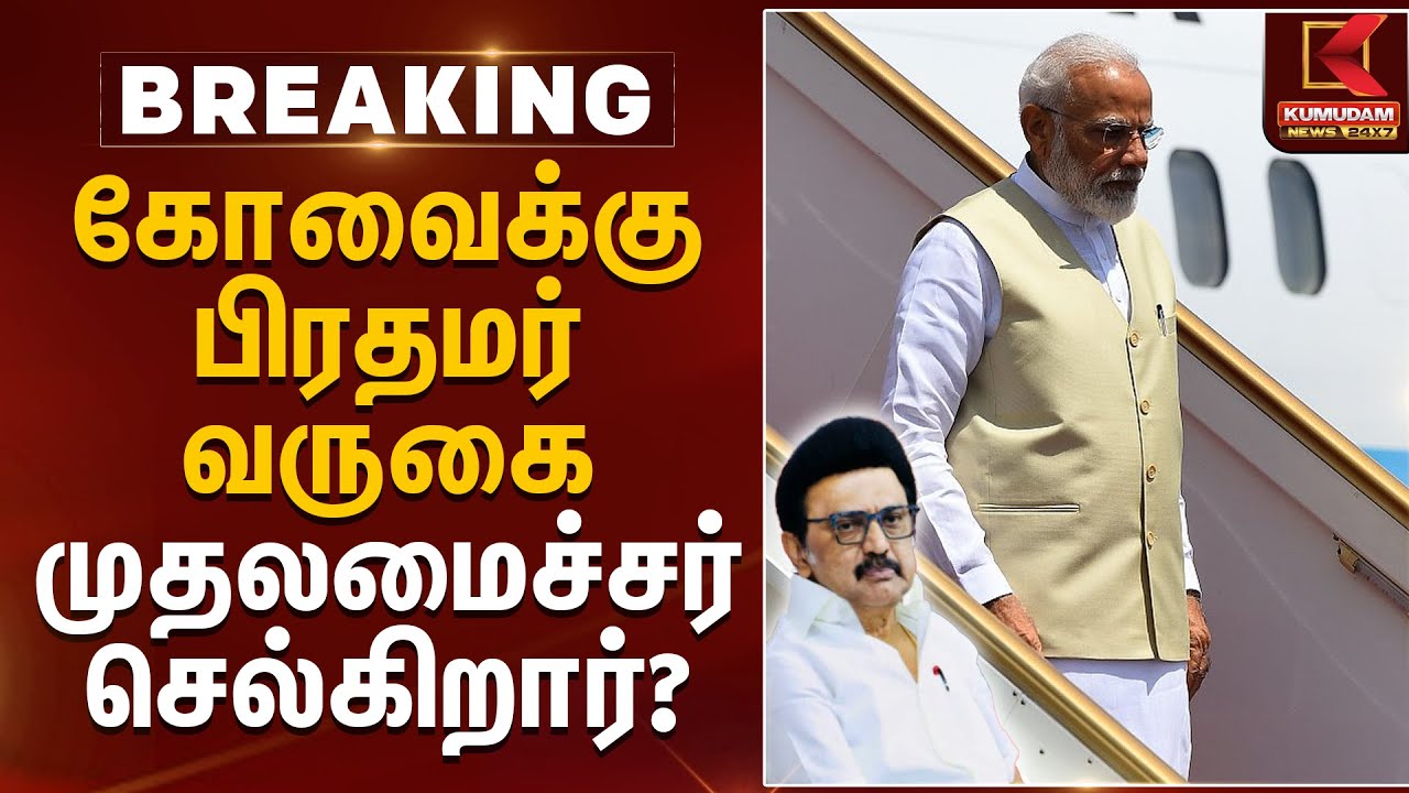 கோவைக்கு பிரதமர் வருகை முதலமைச்சர் செல்கிறார்? | PM Modi | Kovai | CM MK Stalin | Kumudam News