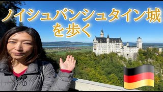 【ドイツ】絶景！ノイシュバンシュタイン城。マリエン橋の修復が終わりオープンしました！9月に橋から見た景色をご紹介します。
