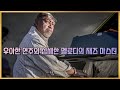 우아한 연주와 섬세한 멜로디의 재즈 마스터, 케니 배런(Kenny Barron)[ENG,日本語 SUB]
