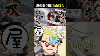 何屋未来の漢すぎる国士無双13面待ちに興奮する歌衣メイカ #vtuber #歌衣メイカ #漢気麻雀