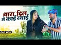 Thara Dil Me Kai Byai Hansa Rangili Ramesh Kumawat थारा दिल मे कई ब्या