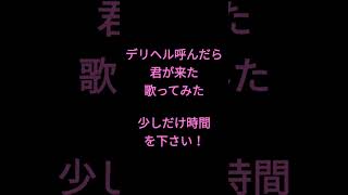 デリヘル呼んだら君が来た/ナナホシ管弦楽団様 #shorts #アカペラ #歌ってみた