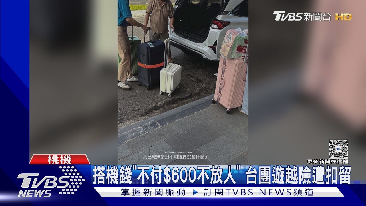 台中保險員工遊峴港險被扣!疑旅行社團費沒到位惹禍