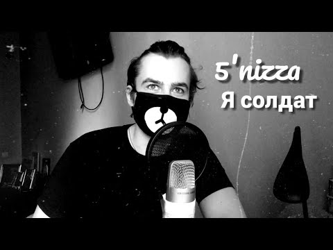 5'nizza Я СОЛДАТ- I'm a soldier(cover by German)