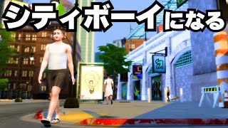 【The Sims4】田舎者がシティーボーイを目指す　#1【ゆっくり実況】【シムズ４】