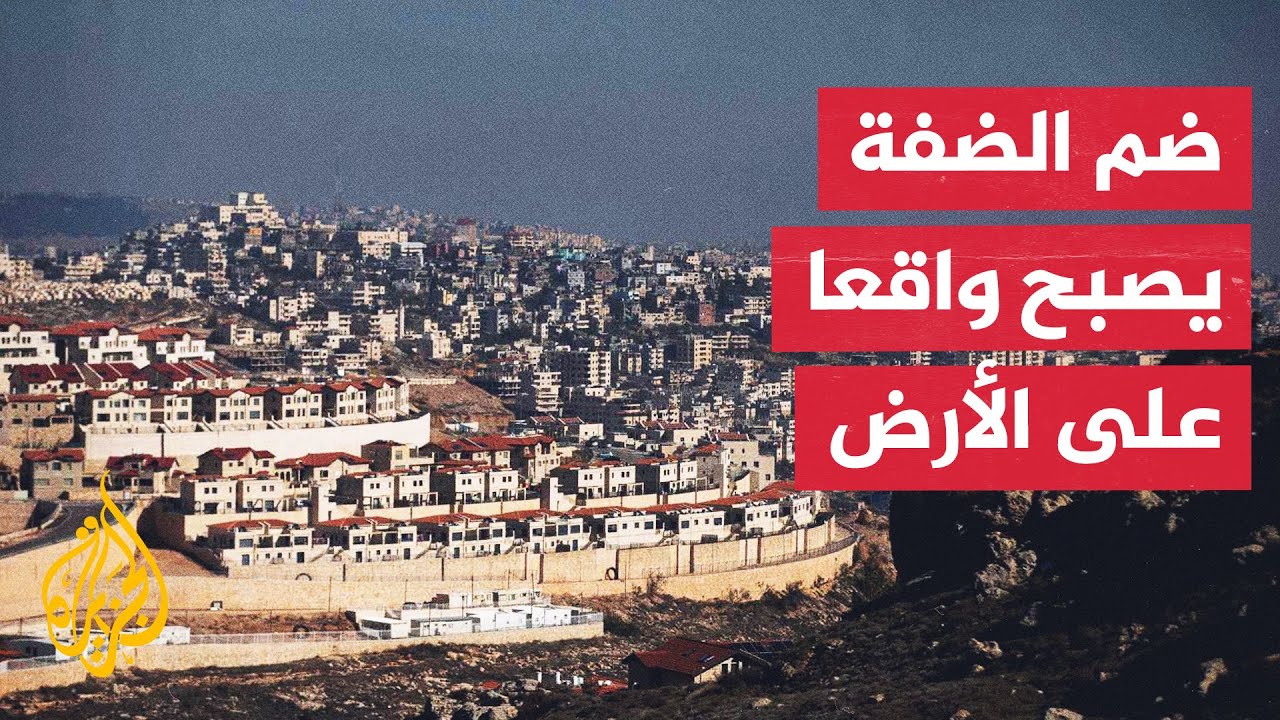 إسرائيل تصدق على مشروع بناء مستوطنات يعزل القدس ويفصل شمال الضفة عن جنوبها