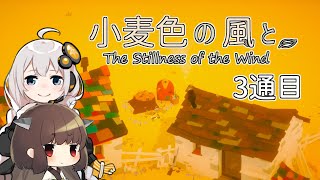 【きりきず実況】小麦色の風と。3通目-終-【The Stillness of the Wind】