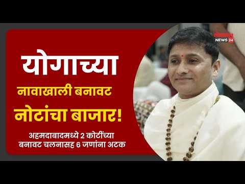 योगाच्या नावाखाली बनावट नोटांचा बाजार! अहमदाबादमध्ये २ कोटींच्या बनावट चलनासह ६ जणांना अटक योगाच्या नावाखाली बनावट नोटांचा बाजार! अहमदाबादमध्ये २ कोटींच्या बनावट चलनासह ६ जणांना अटक