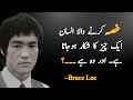 Bruce Lee Quotes Change Your Mind Bruce Lee Quotes In Urdu Hindi