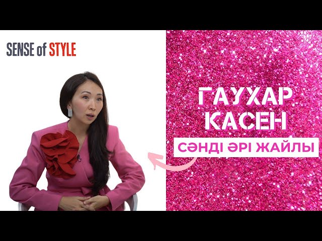 Гаухар Касенова: сәнді әрі жайлы