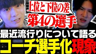 【プロリーグ】最近流行りのコーチが選手になる現象について話す公式解説者達【APEX/ApexLegends/エーペックス】
