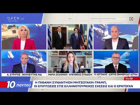 Η πιθανή συνάντηση Μητσοτάκη - Τραμπ | Ethnos