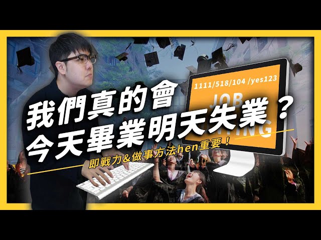 郭董說：「今天畢業，明天失業！」為什麼大學畢業不見得能順利銜接職場？| 志祺七七