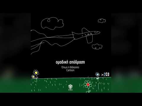 Ομαδική Απόδραση - Xotika | Official Audio Release