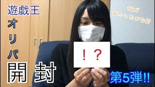 【初心者】遊戯王女子のオリパ開封　第5弾【5000円】