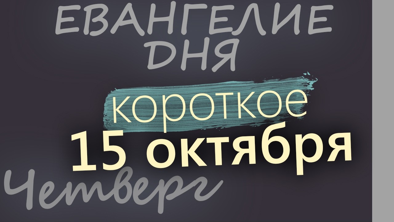 15 октября Четверг Евангелие дня 2026 короткое!