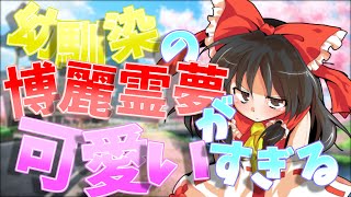 【ゆっくり茶番劇】幼馴染の博麗霊夢が可愛すぎる#1