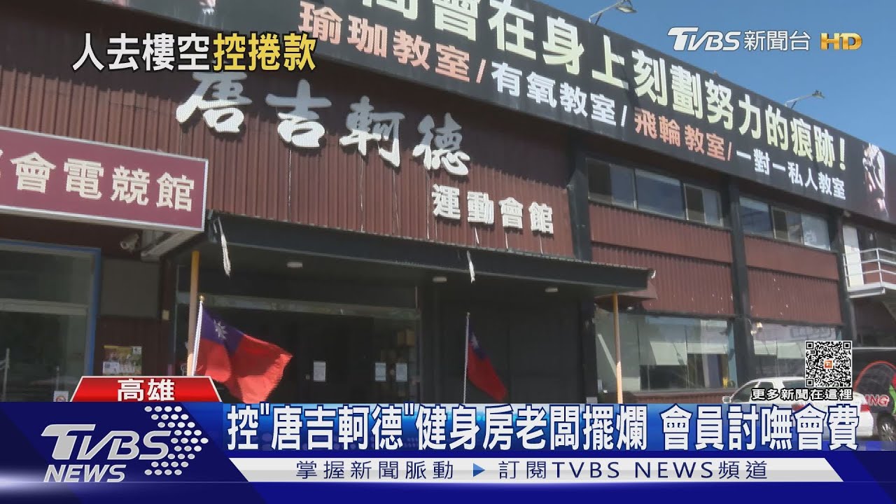 控「唐吉軻德」健身房老闆擺爛 會員討嘸會費