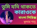 Tumi Jodi Thakte karaoke | তুমি যদি থাকতে কারাওকে | #karaoke_music