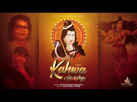 LAXMI NAGAR MUSIC PRODUCTIONS PRESENTS: KAHWA SE AYO | MOTIMALA BHOLASING