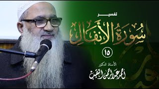 صورة تفسير سورة الأنفال | 15 | فضيلة الشيخ أ.د أحمد النقيب