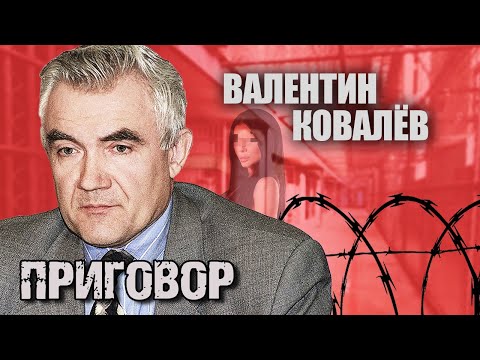 Валентин Ковалев. Приговор