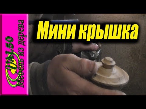 Точу мини крышку из маслины на патроне для металла