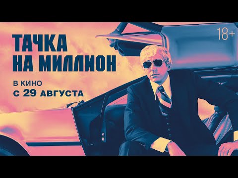 ТАЧКА НА МИЛЛИОН | Трейлер | В кино с 29 августа