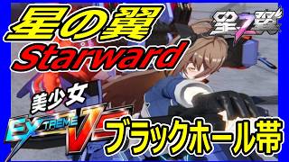 【星の翼】フリードか。フリード以外か【星之翼】【Starward】