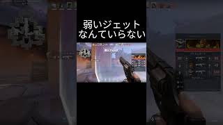 弱いジェットなんていらない【VALORANT】 #valorant #ゲーム #おしゃれさんと繋がりたい #橋本環奈 #sqlaファンボーイ#Wanimoファンボーイ