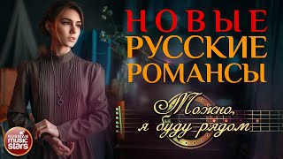 МОЖНО, Я БУДУ РЯДОМ ❀ НОВЫЕ РУССКИЕ РОМАНСЫ ❀ МАРИНА ДЕВЯТОВА ❀ ПЕСНИ, СПЕТЫЕ СЕРДЦЕМ ❀