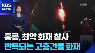 수직도시 홍콩 화재 참사…숨겨진 위험들 [W 언박싱] / KBS  2025.11.27.