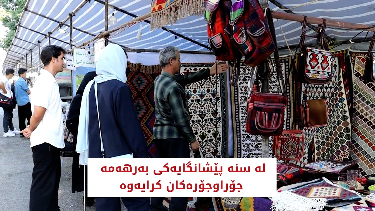 ڤیدیۆ | لە سنە پێشانگایەکی بەرهەمە جۆراوجۆرەکان کرایەوە