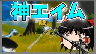 【ゆっくり実況】最強ヘッショで敵なんか怖くねえええ！！【強くなりたいフォートナイト#58】
